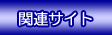 �p�Ԃ̊֘A�T�C�g