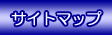 �p�Ԃ̃T�C�g�}�b�v